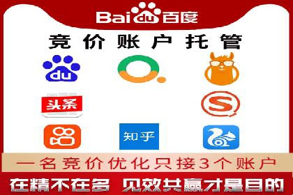 百度竞价托管助力企业快速拓展市场